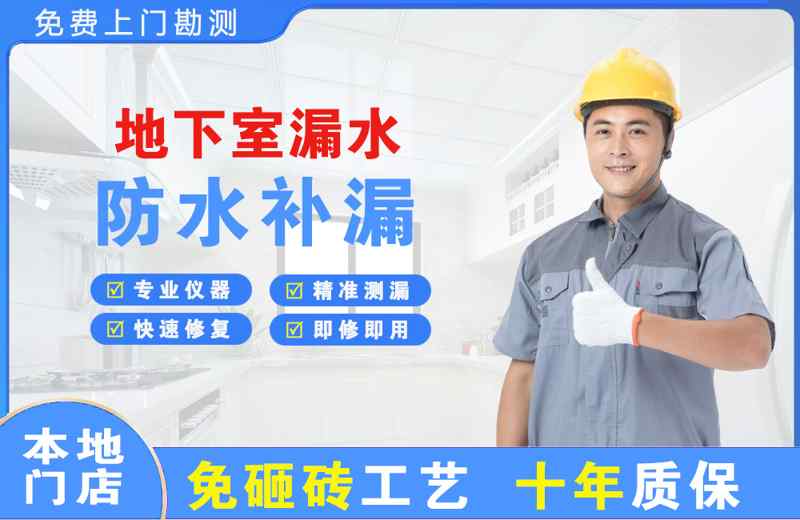 岚山地下室漏水维修