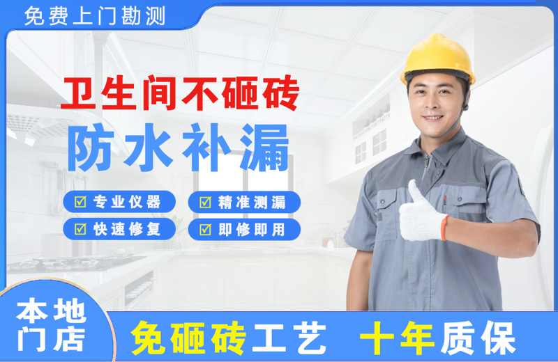 岚山卫生间不砸砖修补漏水